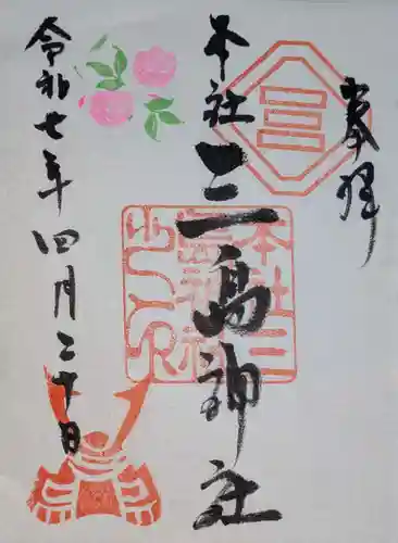 本社三島神社の御朱印