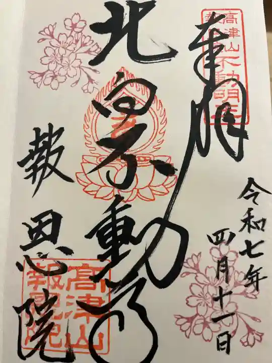 高津山 報恩院(大阪府)