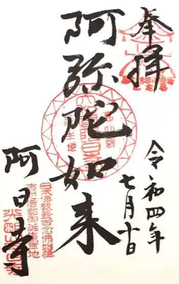 阿日寺の御朱印 2022年07月
