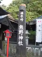 碓氷峠熊野神社のその他建物
