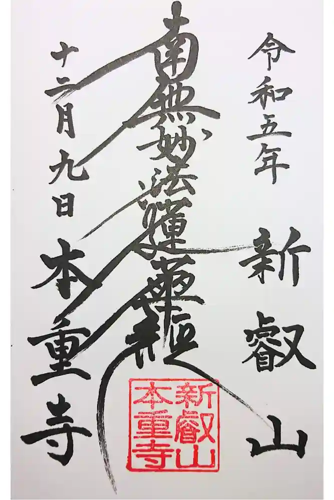 本重寺の御朱印