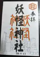 妖怪神社の御朱印