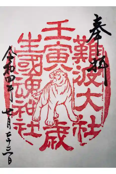 難波大社　生國魂神社の御朱印