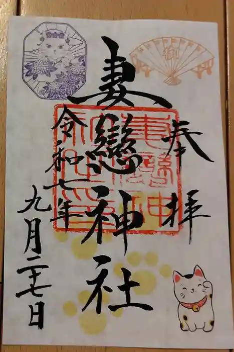 妻戀神社の御朱印