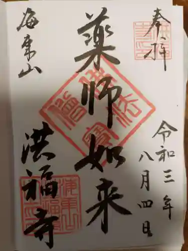 洪福寺の御朱印