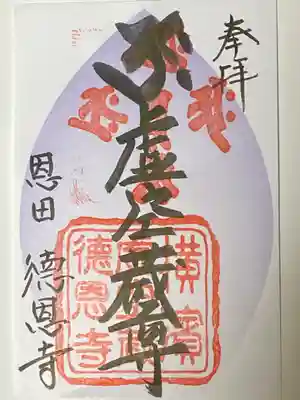 徳恩寺の御朱印