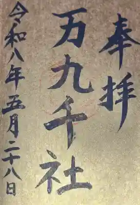 万九千社(島根県)