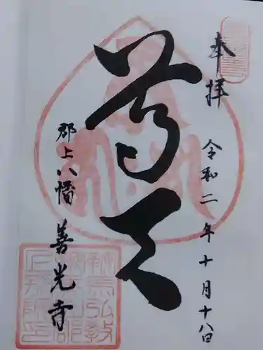 郡上別院　善光寺の御朱印