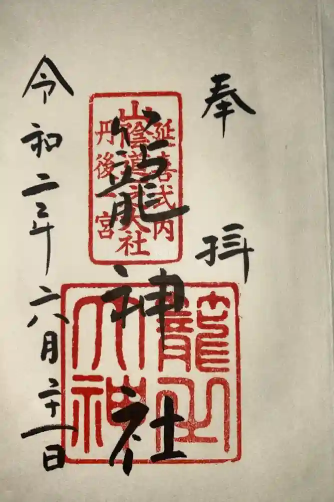 丹後一ノ宮 元伊勢 籠神社の御朱印