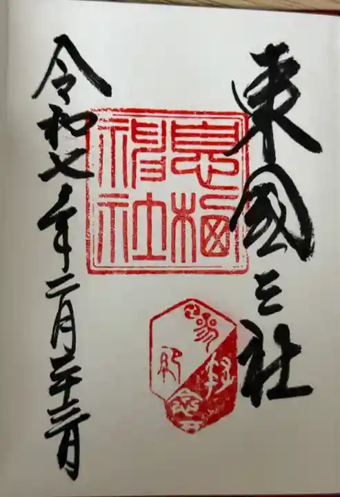 息栖神社(茨城県)