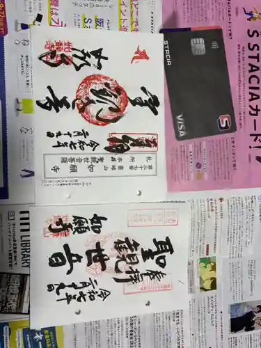 如願寺の御朱印