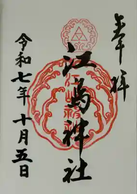 江島神社(神奈川県)