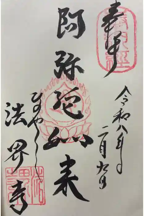 法界寺(日野薬師)の御朱印