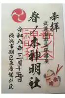 春ノ木神明社の御朱印