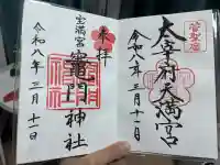 宝満宮竈門神社の御朱印