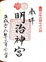 明治神宮の御朱印