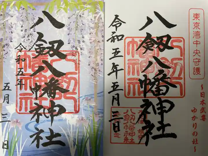 八剱八幡神社(千葉県)