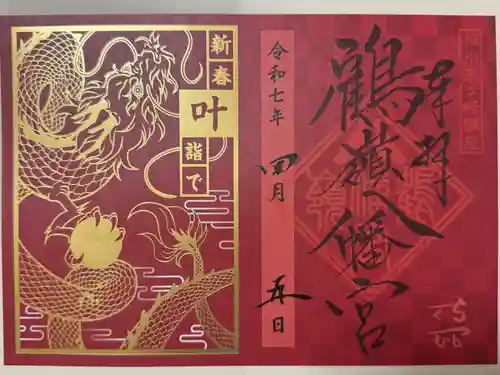 鶴嶺八幡宮(神奈川県)