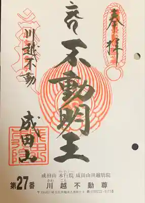 成田山川越別院(埼玉県)