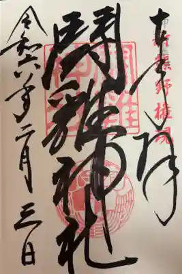 神仏霊場　第五番
闘鶏神社