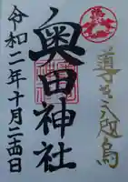 奥田神社の御朱印