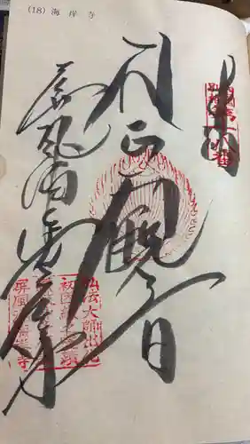 屏風ヶ浦　海岸寺/　御盥山不動坊の御朱印
