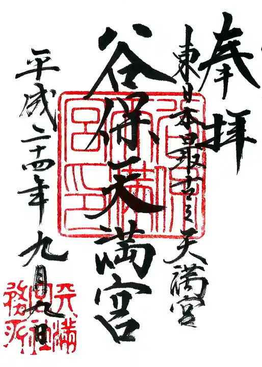谷保天満宮の御朱印