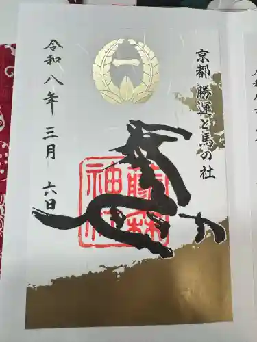 藤森神社の御朱印
