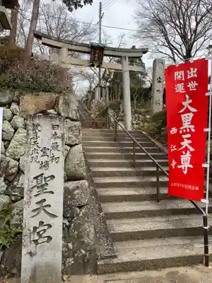 聖天宮 西江寺の鳥居