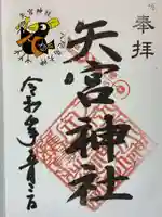 矢宮神社の御朱印