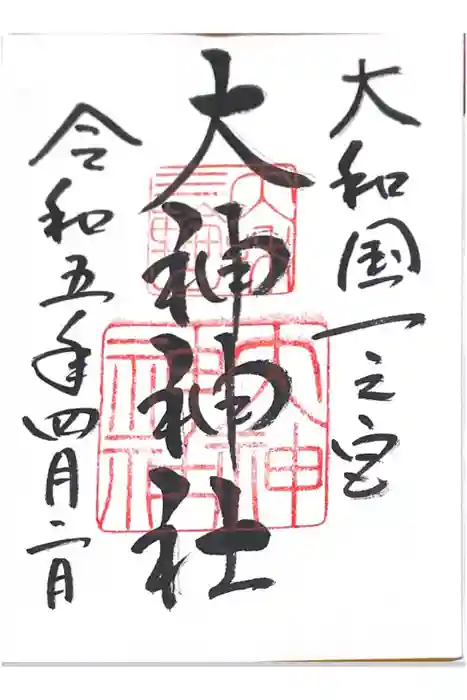 大神神社の御朱印