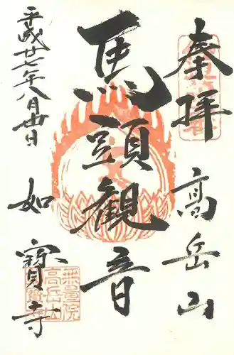 如宝寺の御朱印