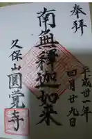 天池庵(久保山 円覚寺)の御朱印