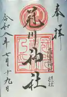冠川神社の御朱印