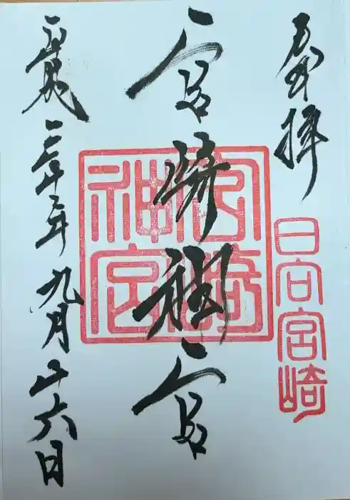 宮崎神宮の御朱印