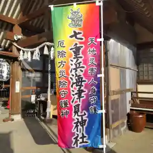 七重浜海津見神社(北海道)(2025年12月12日(金) 08時11分46秒投稿)
