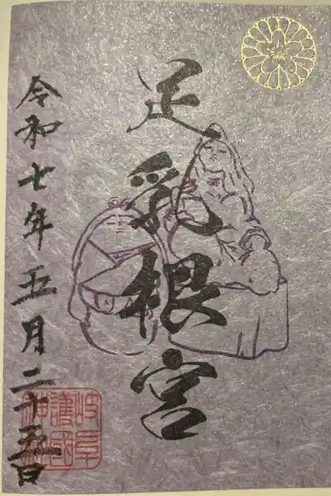 岐阜護國神社の御朱印