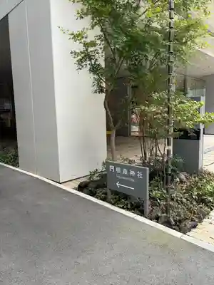 椙森神社(東京都)