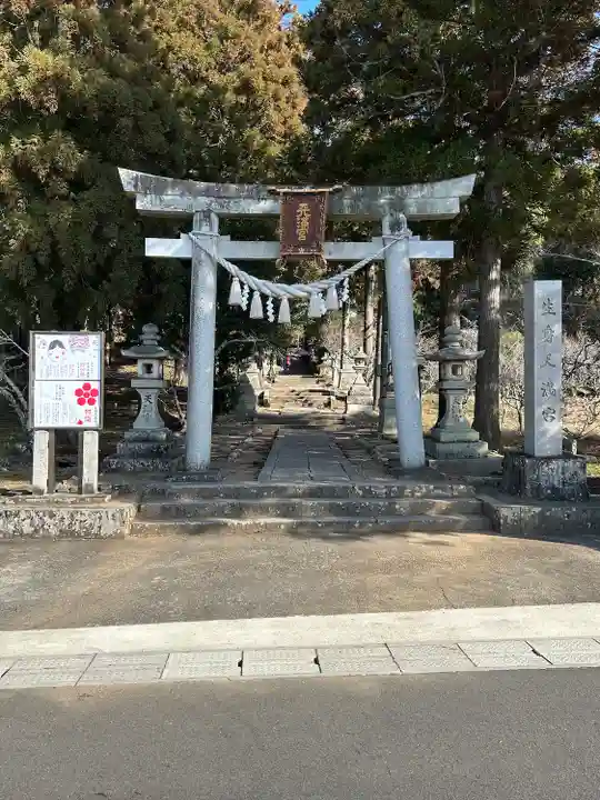 生身天満宮(京都府)