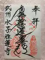 性蓮寺の御朱印