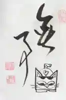 龍源院の御朱印