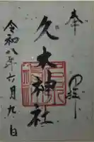 久木神社の御朱印
