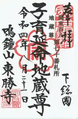 東勝寺宗吾霊堂(千葉県)