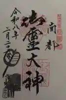 御霊神社の御朱印