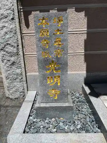 光明寺(福岡県)