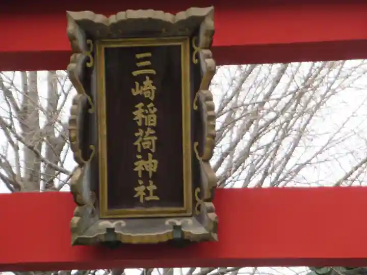 三崎稲荷神社(東京都)