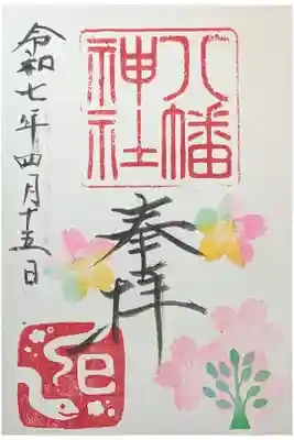 八幡神社の御朱印