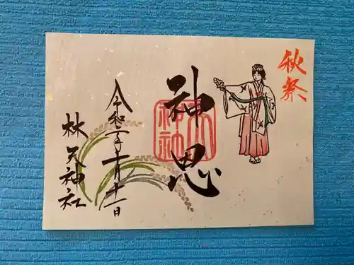 林天神社の御朱印