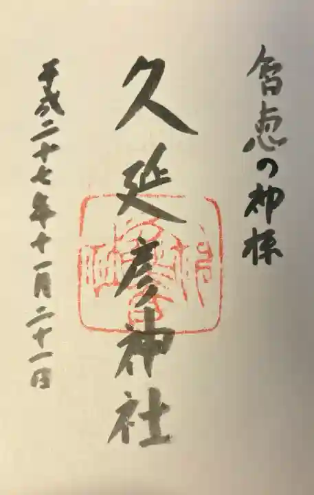 久延彦神社の{uncategorized: "未分類", other: "その他", undefined: "問題あり", building: "その他建物", grave: "お墓", sacred_gate: "鳥居", guardian: "狛犬", statue: "像", buddha: "仏像", history: "歴史", nature: "自然", garden: "庭園", animal: "動物", pagoda: "塔", temizu: "手水舎", mountain_gate: "山門・神門", sanctuary: "本殿・本堂", subordinate: "末社・摂社", art: "芸術", scenery: "景色", jizo: "地蔵", ema: "絵馬", goshuin: "御朱印", omikuji: "おみくじ", items: "授与品その他", amulet: "お守り", goshuincho: "御朱印帳", eats: "食事", festival: "お祭り", votive_dance: "神楽", shichigosan: "七五三参", wedding: "結婚式", experience: "体験その他", initially: "初詣", around: "周辺", anti_infection: "感染症対策"}