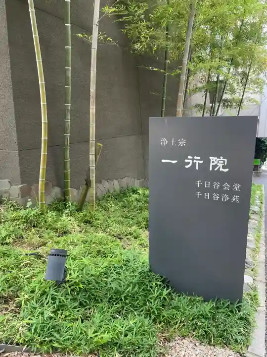 一行院 千日谷会堂(東京都)